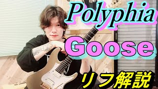 Polyphia - Gooseのリフがカッコよすぎるのでギター解説します【TAB譜】
