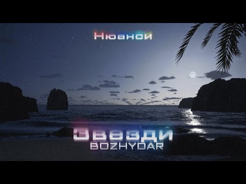 BOZHYDAR - ЗВЕЗДИ (Prod. by Uneek Boyz) (Official Visualizer)