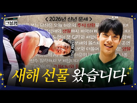 나의 2026년 운세는… 크블캠을 보게 될 것이다🧧 (feat.으으으응~🎶) | 농구영신 크블캠 [ENG SUB]