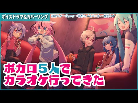 ボカロ５人でカラオケ行ってきた