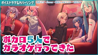 ボカロ5人でカラオケ行ってきた【2023トークロイド&カバー曲】