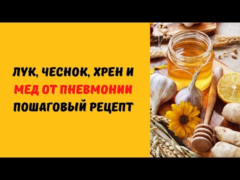 Лук, чеснок, хрен и мед от пневмонии. Пошаговый рецепт.