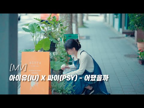 [ENG sub] [MV] 아이유(IU) X 싸이(PSY) - 어땠을까