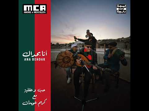 A.E.M - Ana Behdak (Ft. Karim Aouidat) | حب و عقلية - أنا بحداك مع كريم عويدات