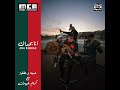 A E M Ana Behdak Ft Karim Aouidat حب و عقلية أنا بحداك مع كريم عويدات