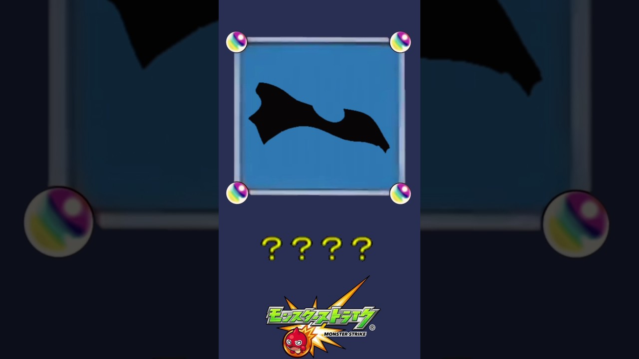 【モンスト】だ～れだ？【第252問】