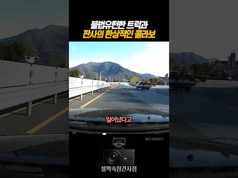 불법유턴한 트럭과 판사의 환상적인 콜라보 #블랙박스 #dashcam