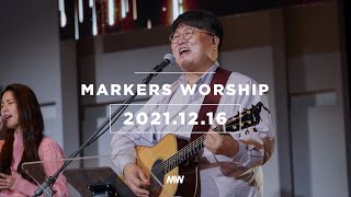 MARKERS 마커스 목요예배 [21.12.16] 예배실황 (Official) [KOR/SUB]