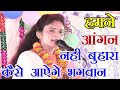 हमने आँगन नही बुहारा कैसे आयेगे भगवान 
