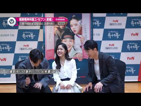 【キム・ミンジェ&キム・ヒャンギ＆キム・サンギョンからコメントが到着】「朝鮮精神科医ユ・セプン(原題)」1月14日(土)22:00～ 放送スタート！