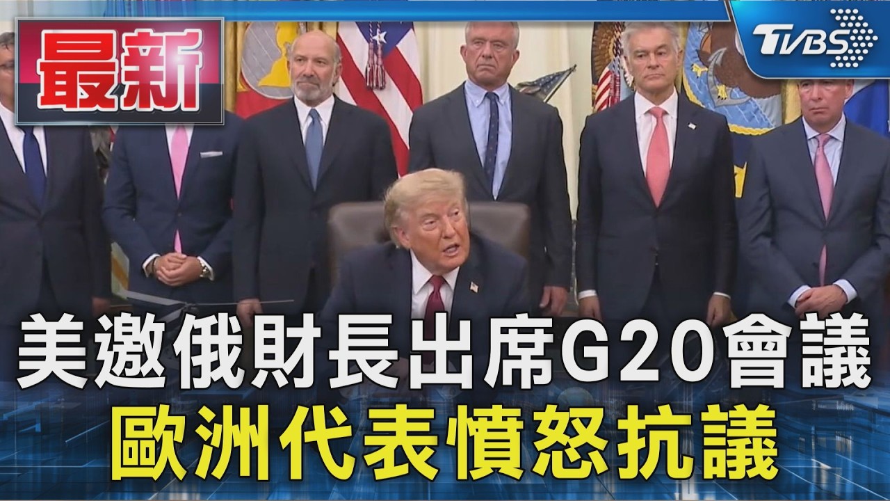 美邀俄財長出席G20會議 歐洲代表憤怒抗議｜TVBS新聞 @TVBSNEWS01