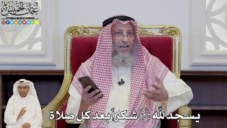 838 - يسجد لله شكراً بعد كل صلاة - عثمان الخميس