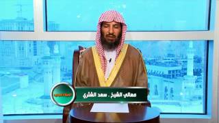 الميلاد الجديد ـ الحج ـ حلقة 9‬   الشيخ سعد الشثري image