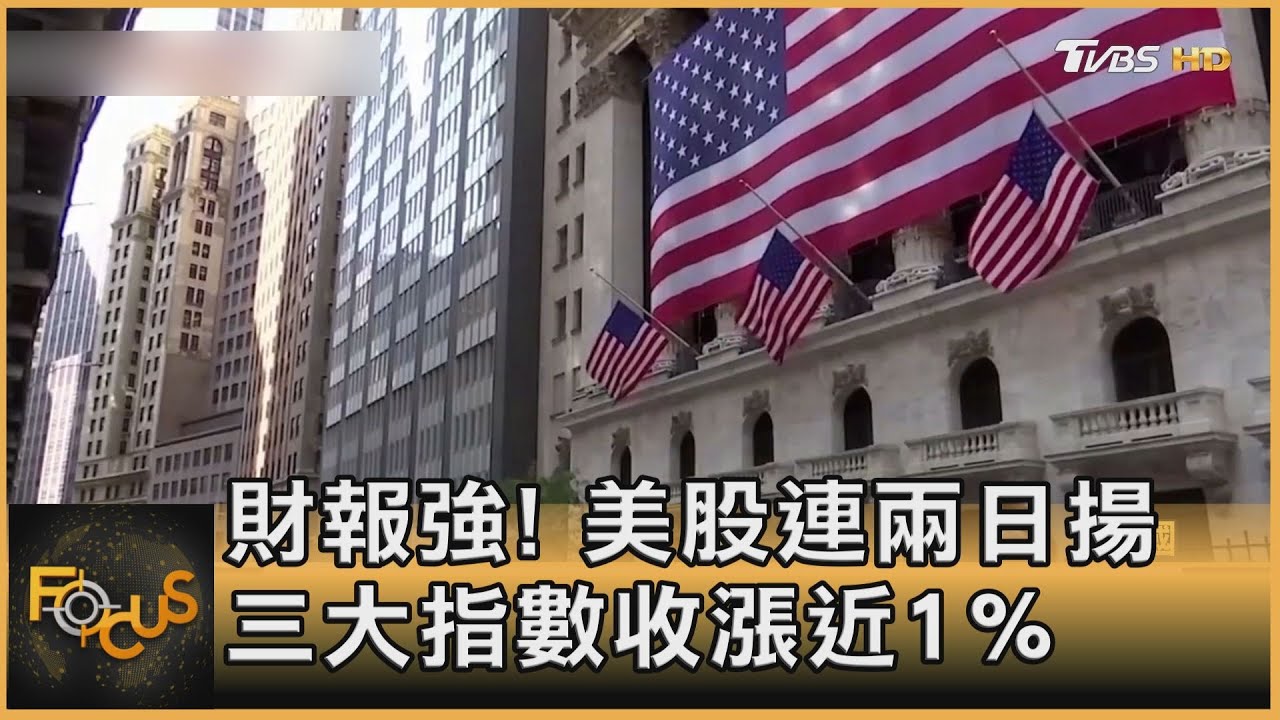 財報強!美股連兩日揚.三大指數收漲近1%