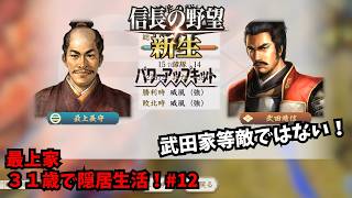 【信長の野望・新生PK】最上家：３１歳で隠居生活！#12【ゆっくり実況】