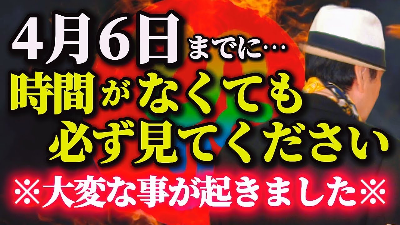 【斎藤一人…やばい！大変な事が起きた！約68年に一度の奇跡の日。4月4日に何もしないのはもったいない⚠️余命を告げられた方の命を助けられた話】この波動に触れた貴方は“今から”エネルギーが変わる
