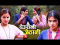 Deurani Jethani देउरानी जेठानी Ep 1 Smarika Dhakal Samarika Dhakal