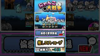 【偏愛化学実験場】レジェンド0ステージ《推しロス・コープ》に挑戦！【Ver.15.6.0】 #にゃんこ大戦争