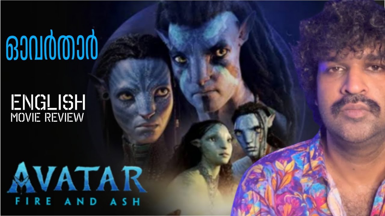 Avatar: Fire and Ash Review Malayalam | James Cameron