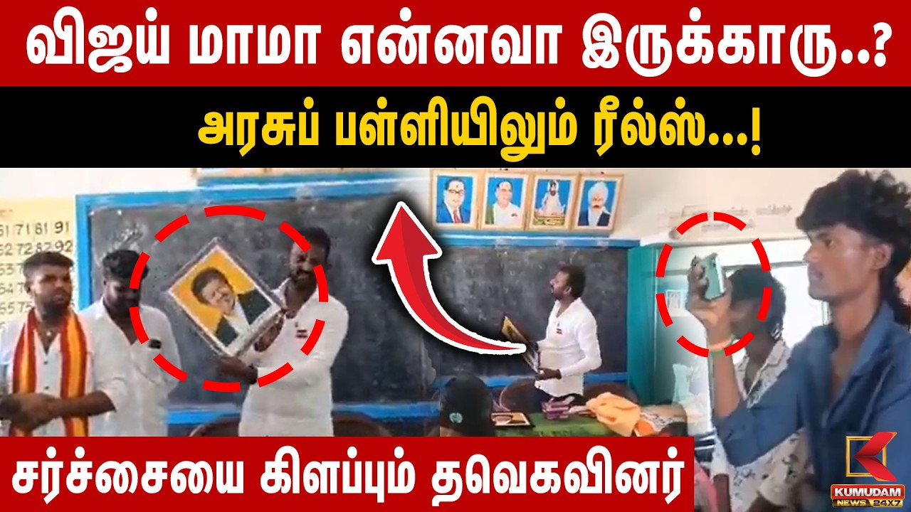 அரசுப் பள்ளியிலும் ரீல்ஸ்...! சர்ச்சையை கிளப்பும் தவெகவினர் | TVK CM Vijay | Kanchipuram | Rajmohan