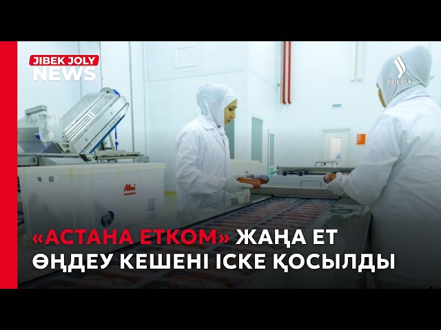 20 жылдық тарихы бар ет комбинат өндірісін кеңейтті