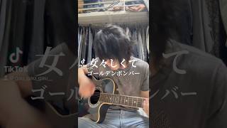 好きな曲弾き語り51 女々しくて/ゴールデンボンバー