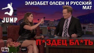 Элизабет Олсен матерится по-русски