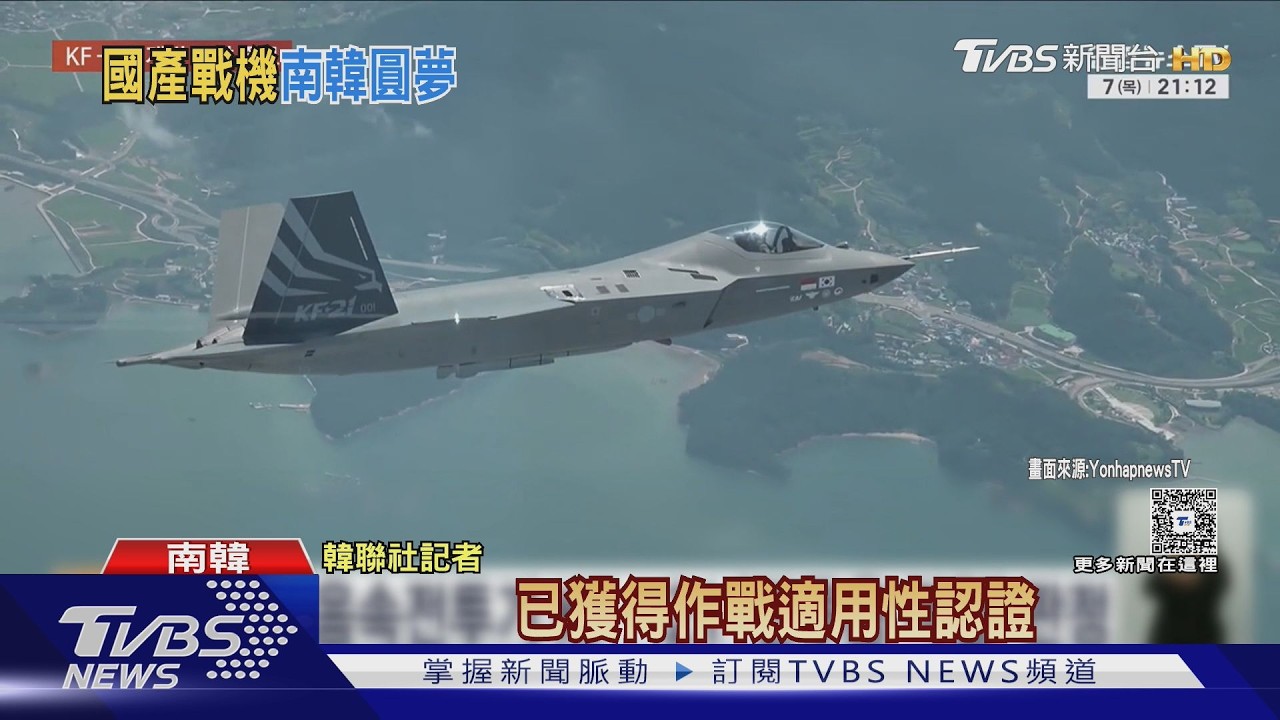 影音/耗時11年! 韓圓國產戰機夢 KF-21「獵鷹」通過實戰評估