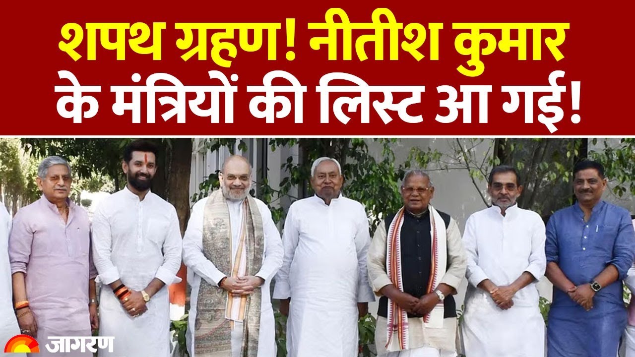Bihar CM Oath Ceremony: नीतीश कुमार के मंत्रियों की लिस्ट आ गई! Bihar Cabinet Minister। Deputy CM