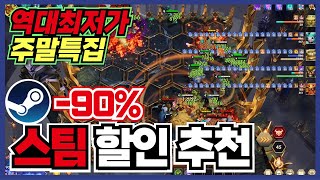 주말특가 !! 오늘도 어김없는 축제 !! 스팀 게임 할인 추천 25가지 !! [ Steam GAME 스팀 게임 추천 ]