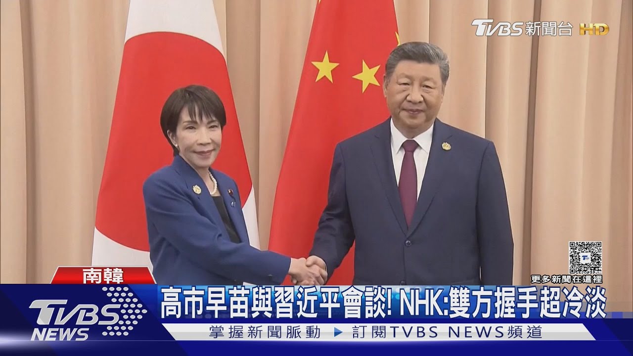 高市早苗與習近平正式首會晤遭冷落? NHK:就任時北京沒賀電