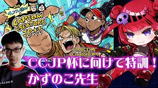 【 #スト6 】CAPCOMCREATORSJP杯 #CCJP杯 に向けて特訓!w/かずのこ先生【#REJECT #もっしゅライブ 】