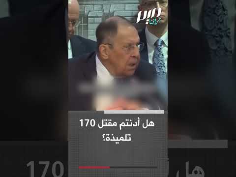 لافروف لسفراء دول الخليج: تدينون إيران ولا تدينون قتـ ـل 170 تلميذة!