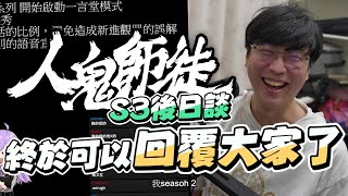 Re: [實況] 人鬼師徒3 總決賽