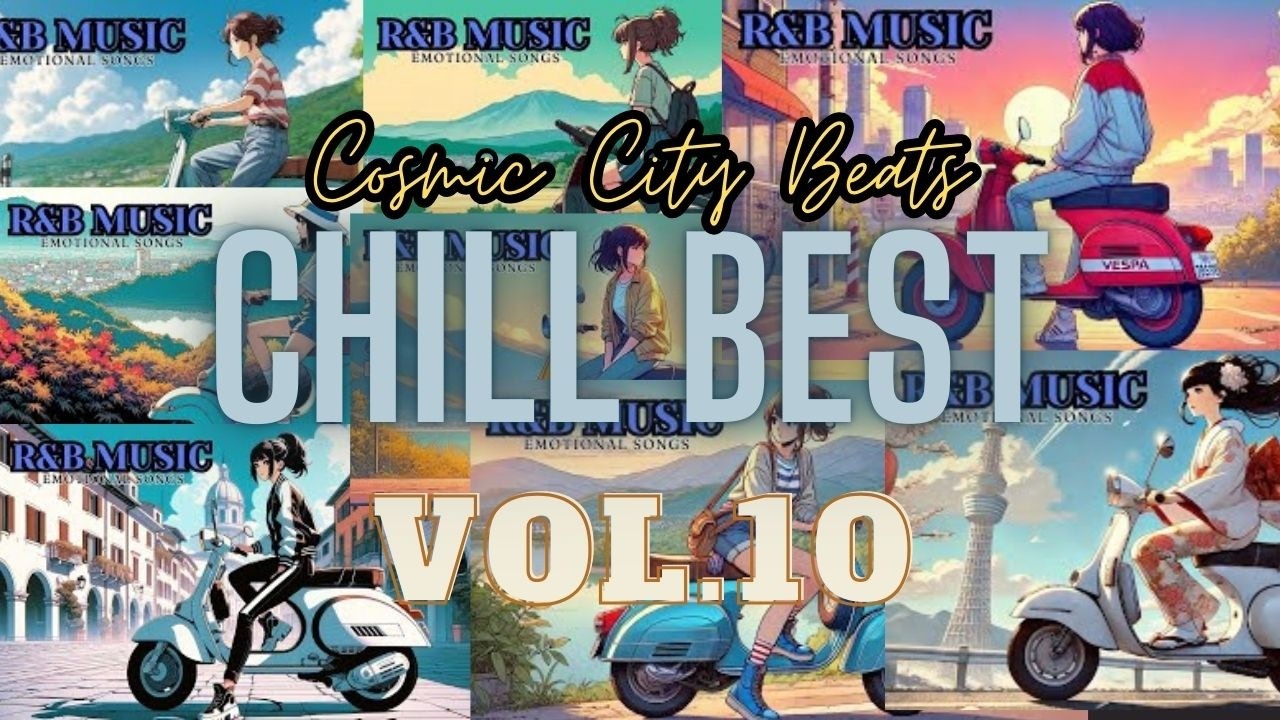 【洋楽】エモーショナルで心地よいおすすめCHILL BEST Vol.10