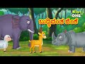ಬುದ್ಧಿವಂತ ಜಿಂಕೆ ಕಥೆ Kannada Moral Stories Stories In Kannada Kanna