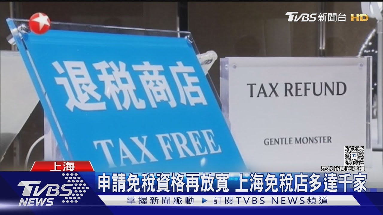 買890元就能退稅! 陸降退稅門檻.擴店家範圍 拉外籍遊客拚內需