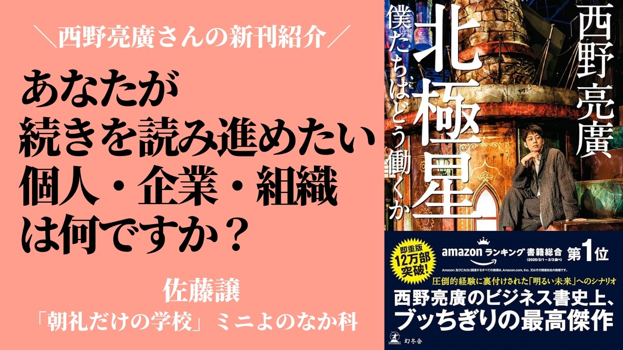 あなたが「続きを読み進めたい」個人・企業・組織は何ですか？〜西野亮廣『北極星 僕たちはどう働くか？』