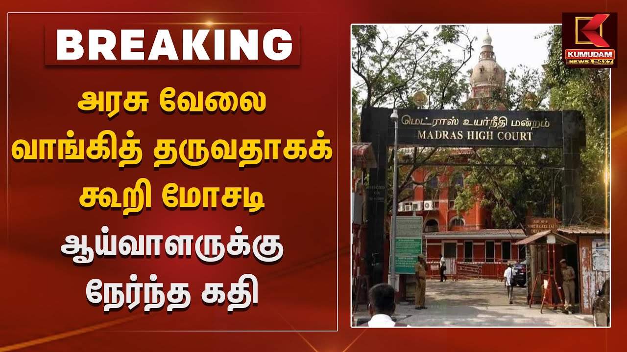 அரசு வேலை வாங்கித் தருவதாகக் கூறி மோசடி ஆய்வாளர் பணியிடை நீக்கம்| Kumudam News