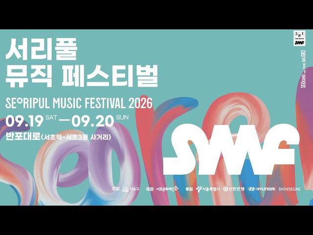 서리풀뮤직페스티벌 YouTube 영상 썸네일