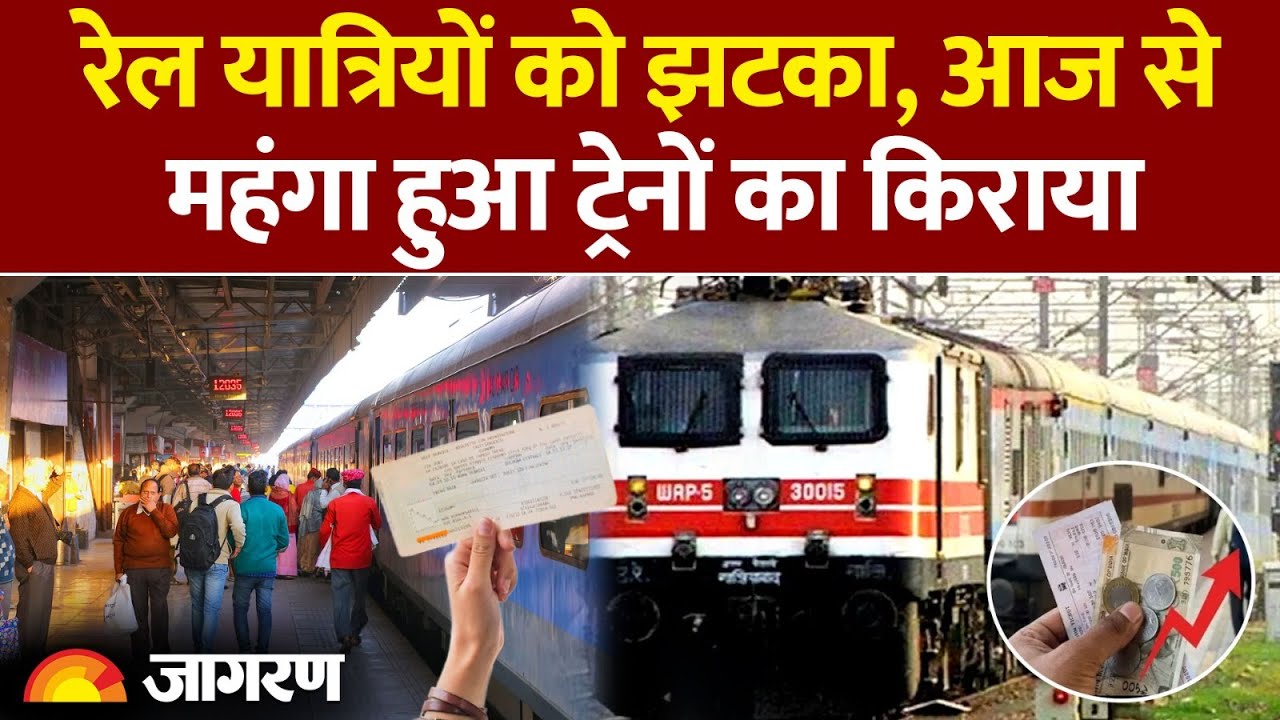 Railway Fare Hike: आज से महंगा हुआ ट्रेनों का किराया | Breaking News | Indian Train Tickets