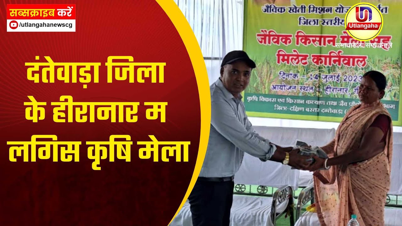 दंतेवाड़ा जिला के हीरानार म लगिस कृषि मेला