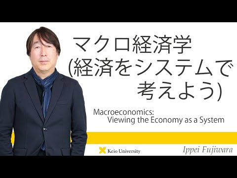 慶應義塾研究者紹介動画「マクロ経済学（経済をシステムで考えよう）／Macroeconomics: Viewing the Economy as a System」慶應義塾大学経済学部・藤原一平教授