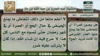 صورة 2813 - حكم تعاطي المرأة علاجاً يمنع الحيض عند إرادتها الحج - نور على الدرب