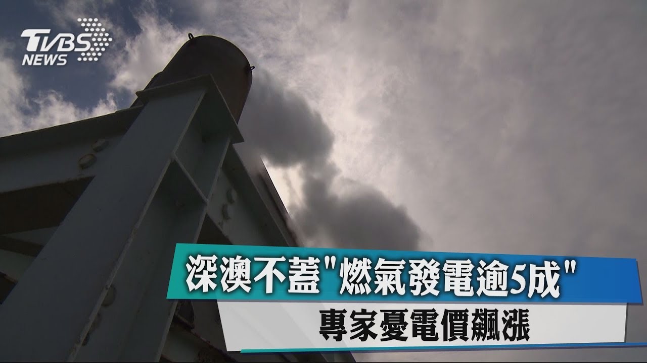 燃氣發電逾5成！專家：不只電價漲　還怕「斷氣」