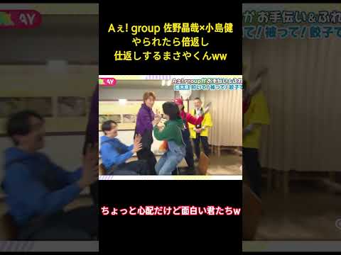 Aえ!group 佐野晶哉✕小島健やられたら倍返し仕返しするまさやくんww #アイドル #aぇgroup #面白集 #佐野晶哉 #お笑い #shorts