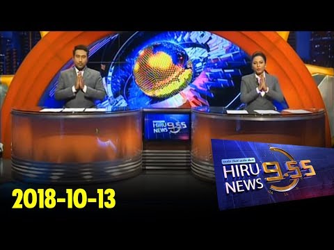 Hiru News 9.55 PM | 2018-10-13