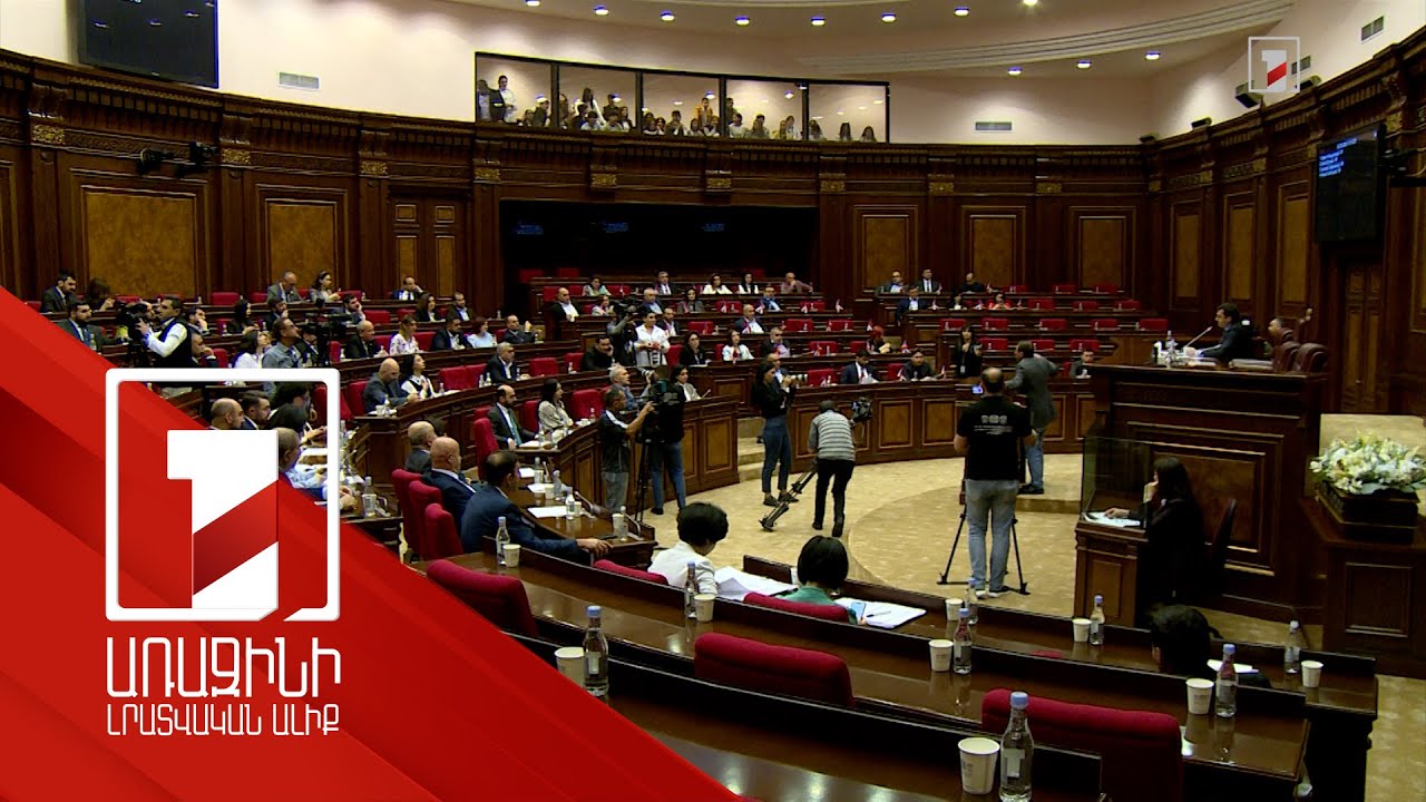 Օրակարգին վերաբերող ու չվերաբերող քննարկումներ՝ ԱԺ-ում