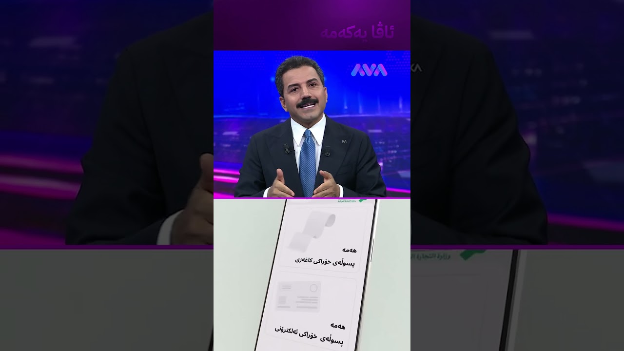 ڤیدیۆ | خزمەتگوزارییەک بۆ بایەعی زیادکرا ئاگادار بن