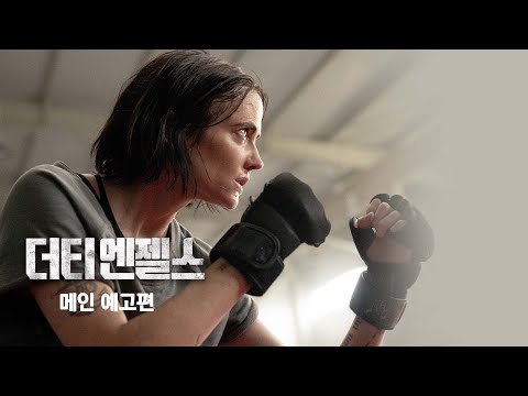 [더티 엔젤스] 메인 예고편